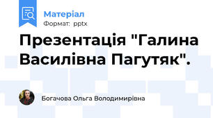 Презентація "Галина Василівна Пагутяк".