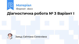 Діагностична робота № 3 Варіант І