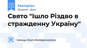 Свято "Ішло Різдво в стражденну Україну"