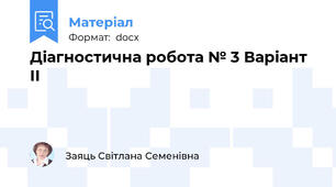 Діагностична робота № 3 Варіант ІІ