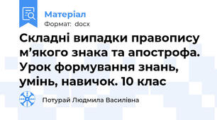 Складні випадки правопису м’якого знака та апострофа. Урок формування знань, умінь, навичок. 10 клас