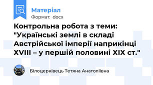 Контрольна робота з теми: "Українські землі в складі Австрійської імперії наприкінці ХVІІІ – у першій половині ХІХ ст."