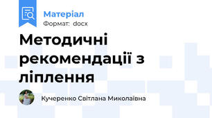 Методичні рекомендації з ліплення