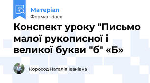 Конспект уроку "Письмо малої рукописної і великої букви "б" «Б»