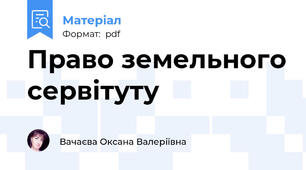 Право земельного сервітуту