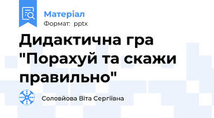 Дидактична гра "Порахуй та скажи правильно"