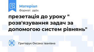 презетація до уроку " розв'язування задач за допомогою систем рівнянь"