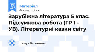 Зарубіжна література 5 клас. Підсумкова робота (ГР 1 - УВ). Літературні казки світу