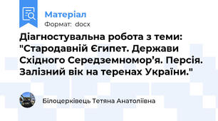 Діагностувальна робота з теми: "Стародавній Єгипет. Держави Східного Середземномор’я. Персія. Залізний вік на теренах України."
