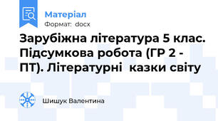 Зарубіжна література 5 клас. Підсумкова робота (ГР 2 - ПТ). Літературні  казки світу