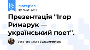 Презентація "Ігор Римарук — український поет".
