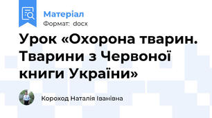 Урок «Охорона тварин. Тварини з Червоної книги України»