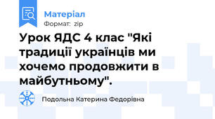 Урок ЯДС 4 клас "Які традиції українців ми хочемо продовжити в майбутньому".