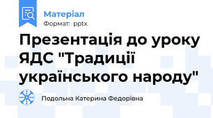 Презентація до уроку ЯДС "Традиції українського народу"