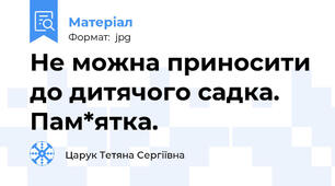 Не можна приносити до дитячого садка. Пам*ятка.