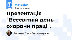 Презентація "Всесвітній день охорони праці".