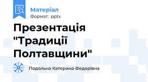 Презентація  "Традиції Полтавщини"