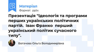 Презентація "Ідеологія та програми перших українських політичних партій.  Іван Франко  перший український політик сучасного типу".