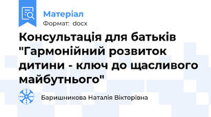 Консультація для батьків "Гармонійний розвиток дитини - ключ до щасливого майбутнього"