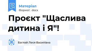 Проєкт "Щаслива дитина і Я"!