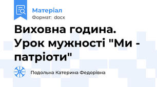 Виховна година. Урок мужності "Ми - патріоти"