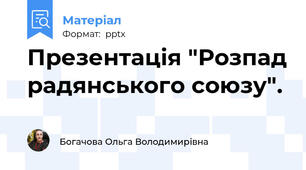 Презентація "Розпад радянського союзу".