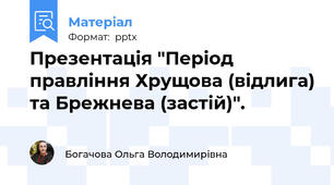Презентація "Період правління Хрущова (відлига) та Брежнева (застій)".