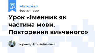 Урок «Іменник як частина мови. Повторення вивченого»