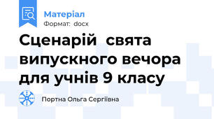 Сценарій  свята випускного вечора для учнів 9 класу