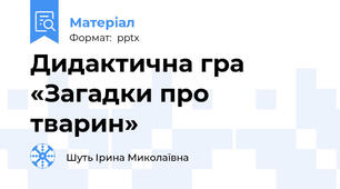 Дидактична гра «Загадки про тварин»
