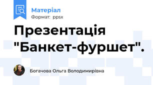 Презентація "Банкет-фуршет".