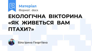 ЕКОЛОГІЧНА  ВІКТОРИНА   «ЯК  ЖИВЕТЬСЯ  ВАМ  ПТАХИ?»