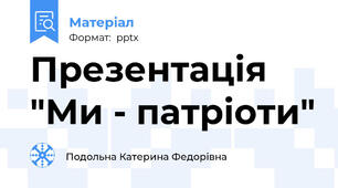 Презентація  "Ми - патріоти"