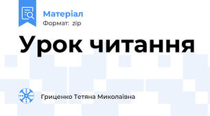 Урок читання