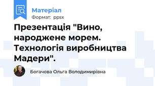 Презентація "Вино, народжене морем. Технологія виробництва Мадери".