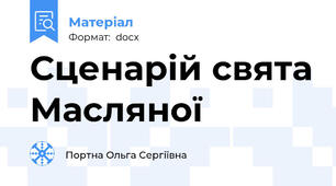 Сценарій свята Масляної