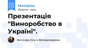 Презентація "Виноробство в Україні".