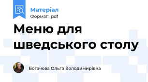 Меню для шведського столу