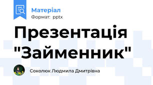 Презентація "Займенник"