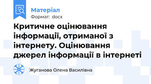 Критичне оцінювання інформації, отриманої з інтернету. Оцінювання джерел інформації в інтернеті