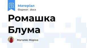 Ромашка Блума