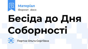 Бесіда до Дня Соборності