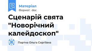 Сценарій свята "Новорічний калейдоскоп"