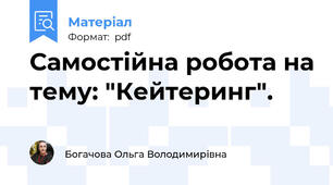 Самостійна робота на тему: "Кейтеринг".