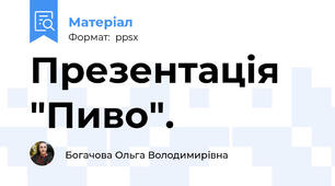 Презентація "Пиво".