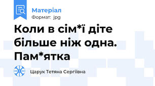 Коли в сім*ї діте більше ніж одна. Пам*ятка