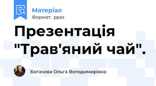 Презентація "Трав'яний чай".