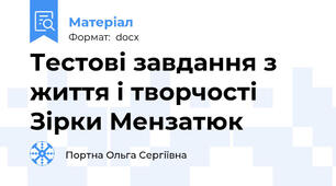 Тестові завдання з життя і творчості Зірки Мензатюк