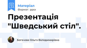Презентація "Шведський стіл".
