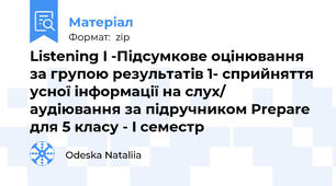 Listening I -Підсумкове оцінювання за групою результатів 1- сприйняття усної інформації на слух/ аудіювання за підручником Prepare для 5 класу - I семестр